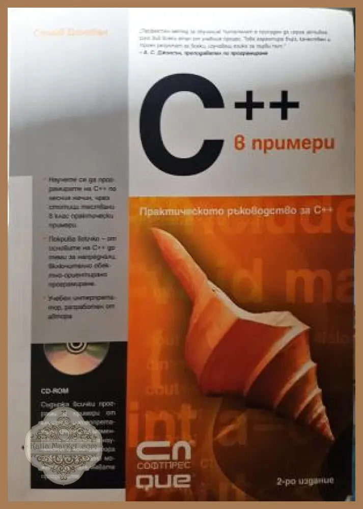 C++ в примери. Практическо ръководство за C++ - Стийв Донован - Книга