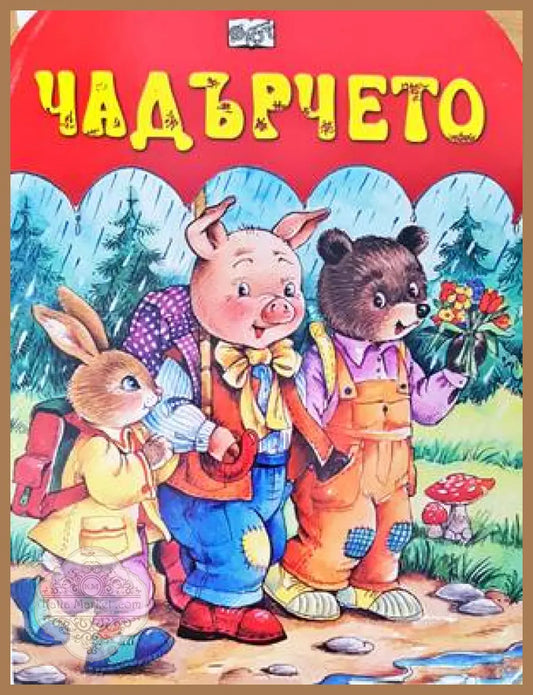 Чадърчето - --- - Книги