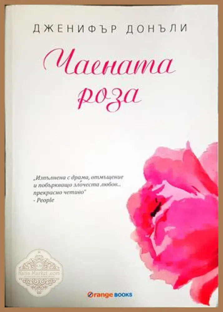 Чаената роза - Дженифър Донъли - Дженифър Донъли - Книга
