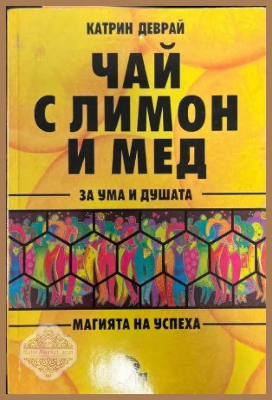Чай с лимон и мед за ума и душата - Катрин Деврай - Книги