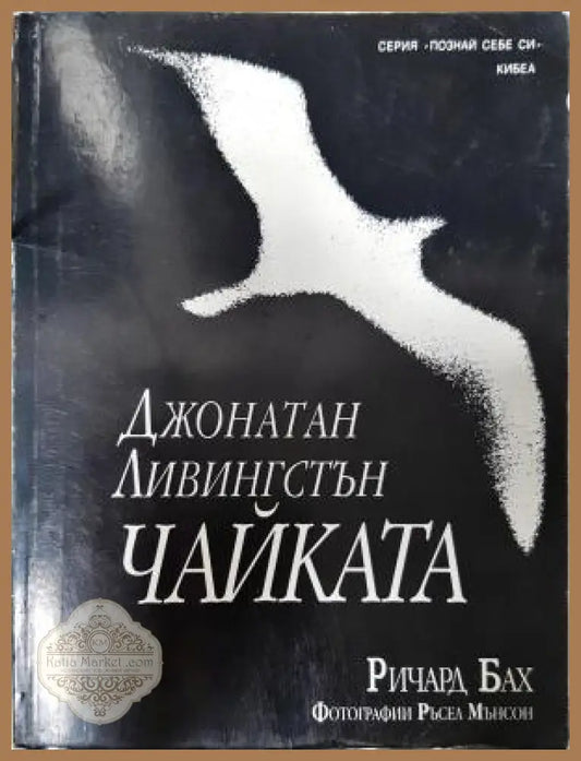 Чайката - Ричард Бах - Книга