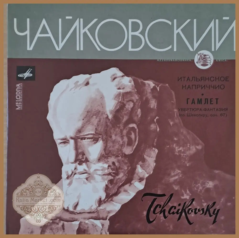Чайковский: Итальянское каприччио соч. 45 / Гамлет-увертюра-фантазия по Шекспиру соч. 67 - antique