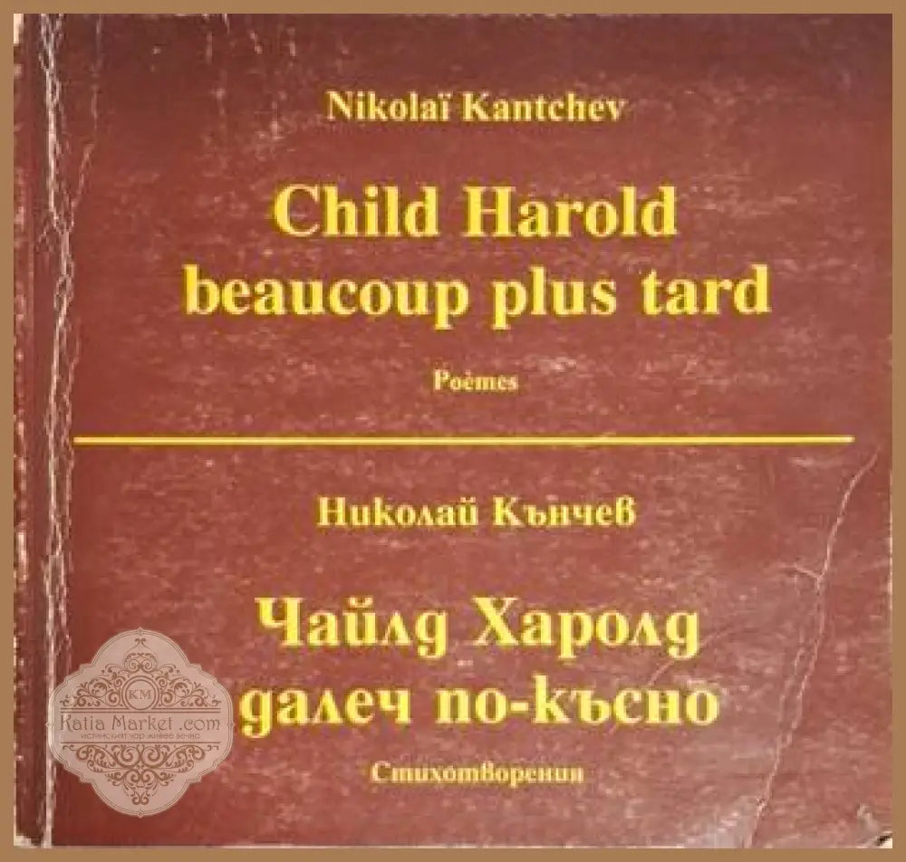 Чайлд Харолд далеч по-късно / Child Harold beaucoup plus tard - Николай Кънчев - Николай Кънчев - Книга