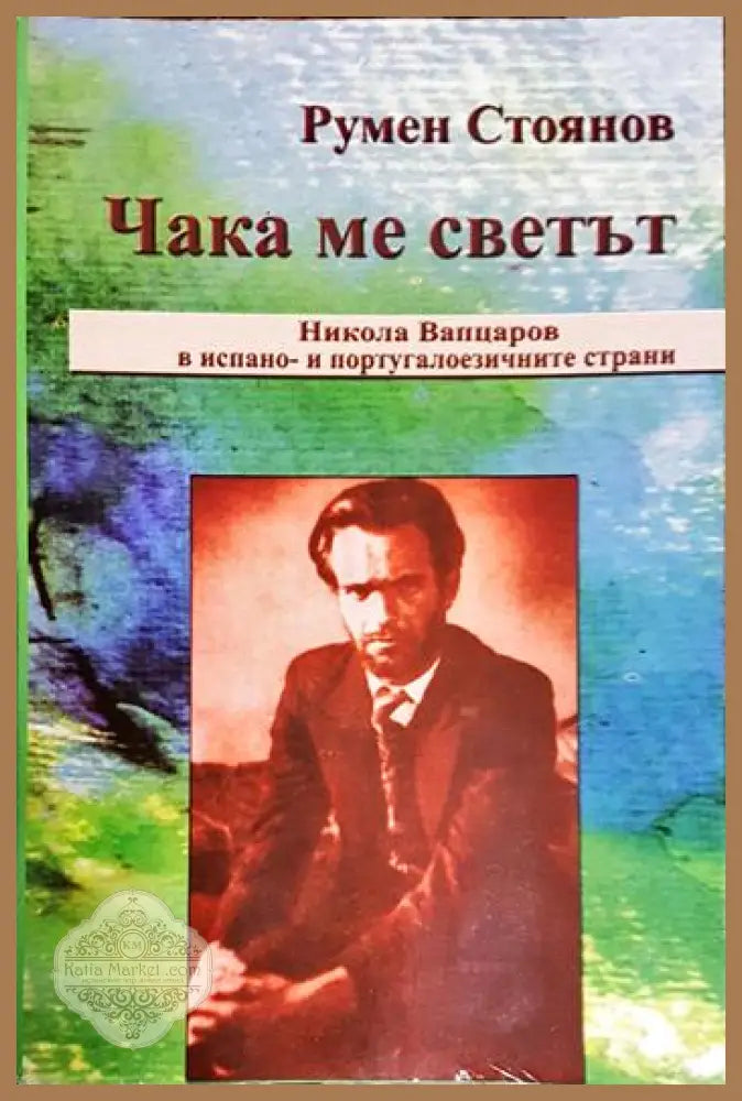 Чака ме светът. Никола Вапцаров в испано- и португалоезичните страни - Румен Стоянов - Книга