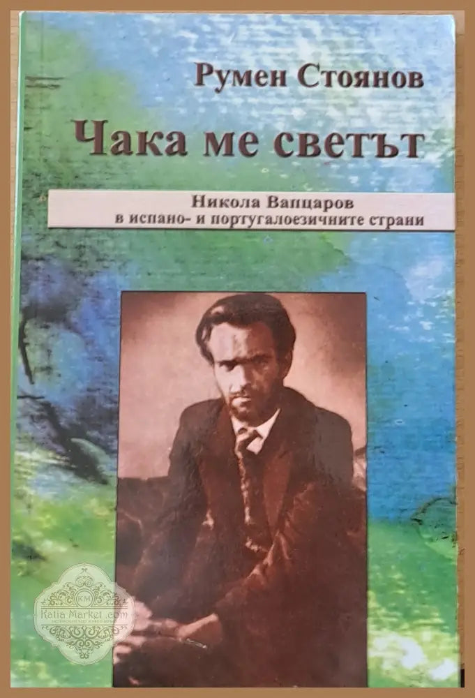 Чака ме светът. Никола Вапцаров в испано- и португалоезичните страни - Румен Стоянов - Книги