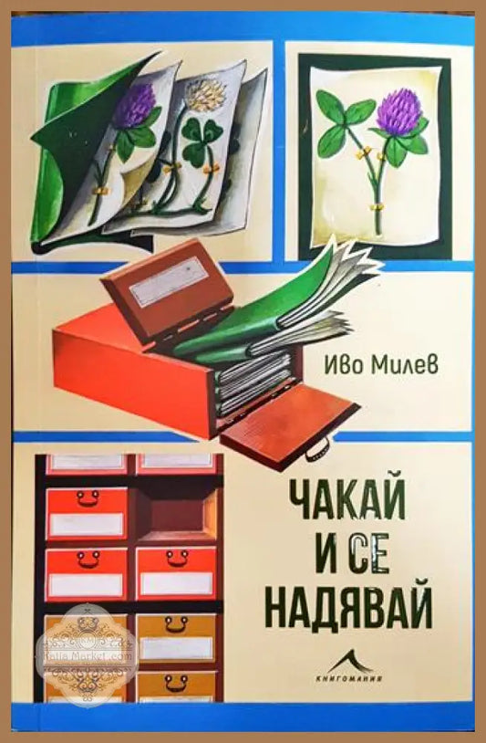 Чакай и се надявай - Иво Милев - Книги