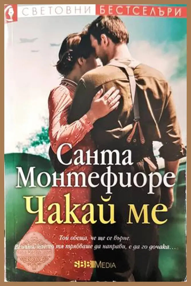 Чакай ме - Санта Монтефиоре - Книги