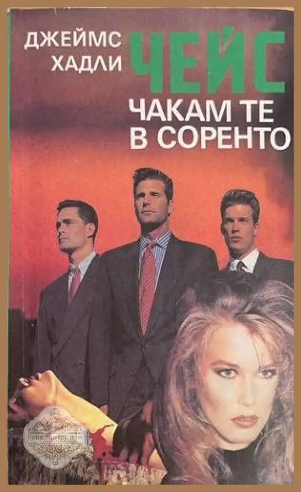 Чакам те в Соренто - Джеймс Хадли Чейс - Книги