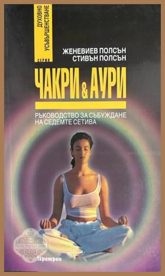Чакри и аури - Женевиев и Стивън Полсън