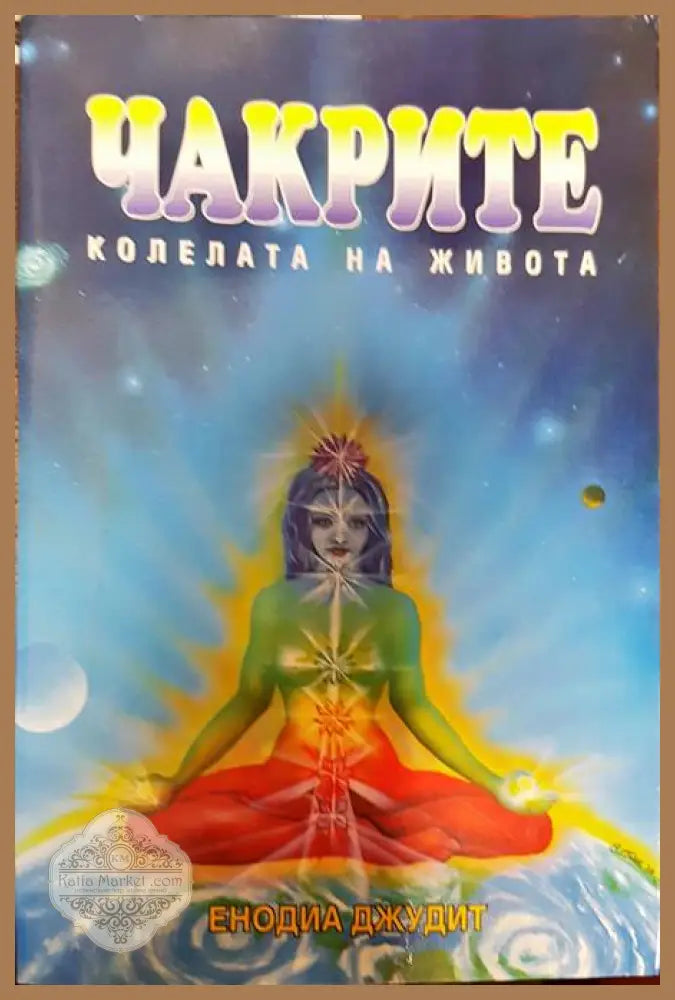 Чакрите - колелата на живота - Енодиа Джудит - Книги