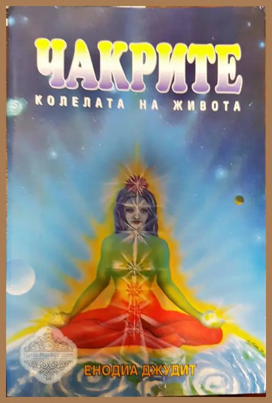 Чакрите - колелата на живота - Енодиа Джудит - Книги