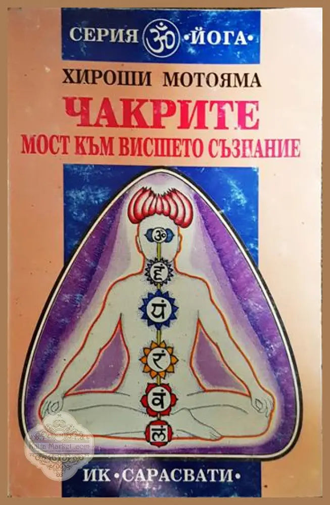 Чакрите - мост към висшето съзнание - Хироши Мотояма - Книги