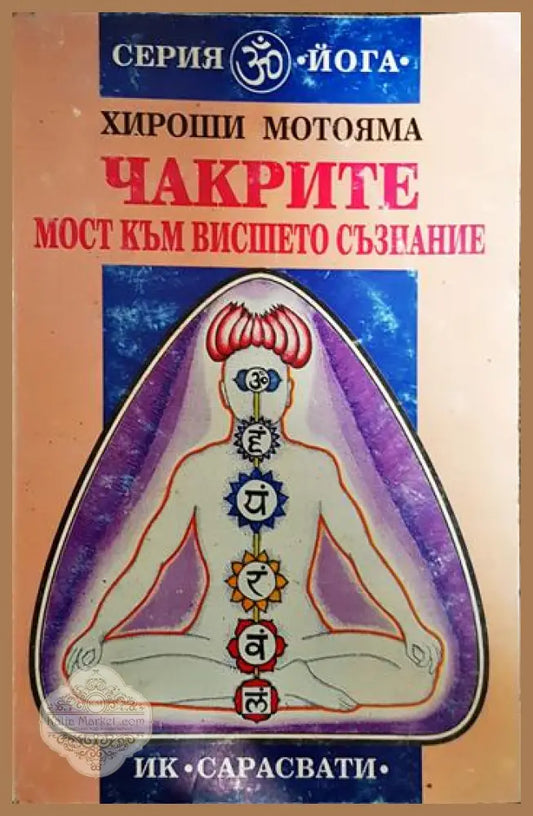 Чакрите - мост към висшето съзнание - Хироши Мотояма - Книги