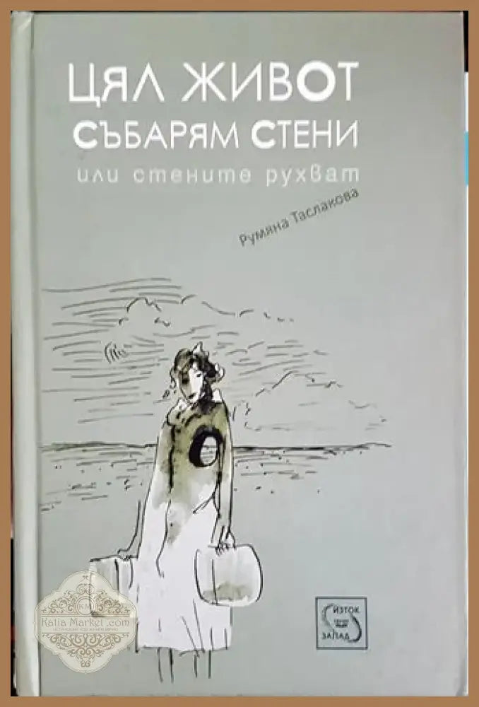 Цял живот събарям стени (1981) - Книга