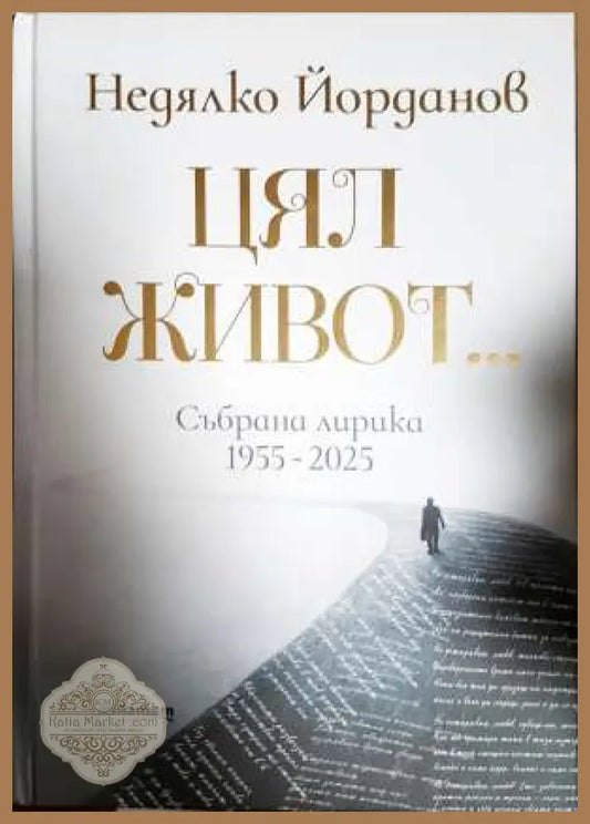 Цял живот... Събрана лирика 1955-2025 - Недялко Йорданов - Книга