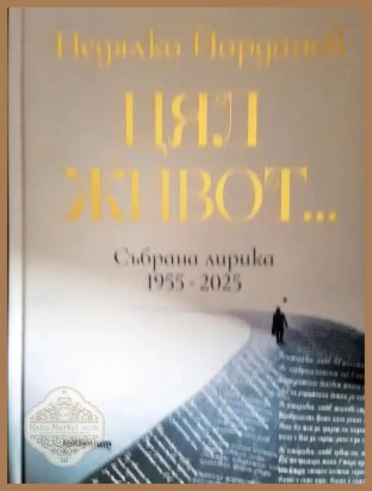 Цял живот... Събрана лирика 1955-2025 - Недялко Йорданов - Книга