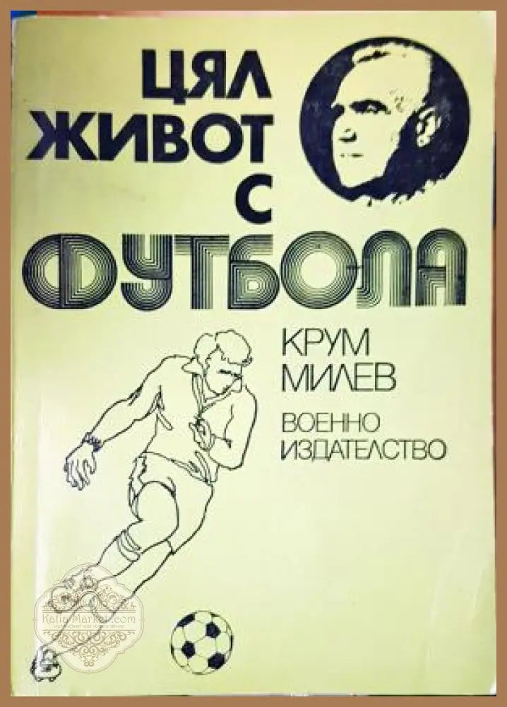 Цял живот с футбола - Крум Милев - Крум Милев - Книга