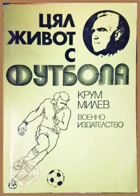 Цял живот с футбола - Крум Милев - Крум Милев - Книга