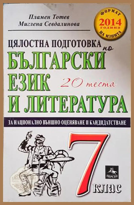 Цялостна подготовка по български език и литература за национално външно оценяване и кандидатстване след 7. клас
