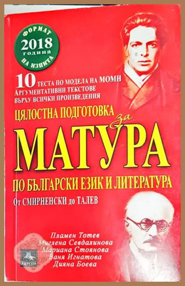 Цялостна подготовка за матура по български език и литература: От Смирненски до Талев - Пламен Тотев Миглена Севдалинова