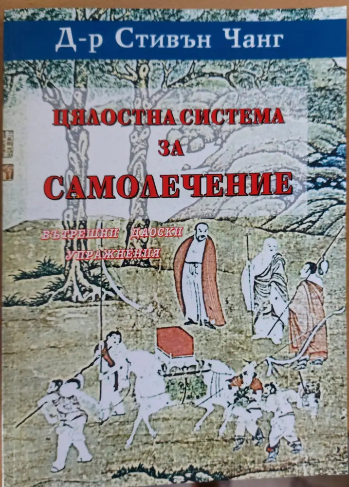 Цялостна система за самолечение (164) - Книга