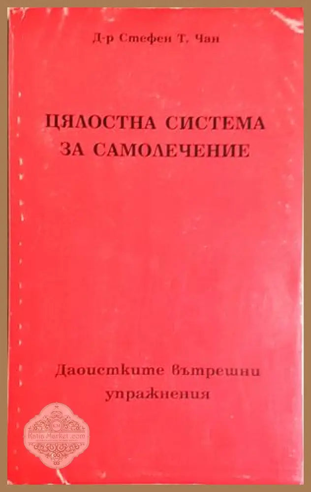 Цялостна система за самолечение - Д-р Стивън Томас Чанг - Книга