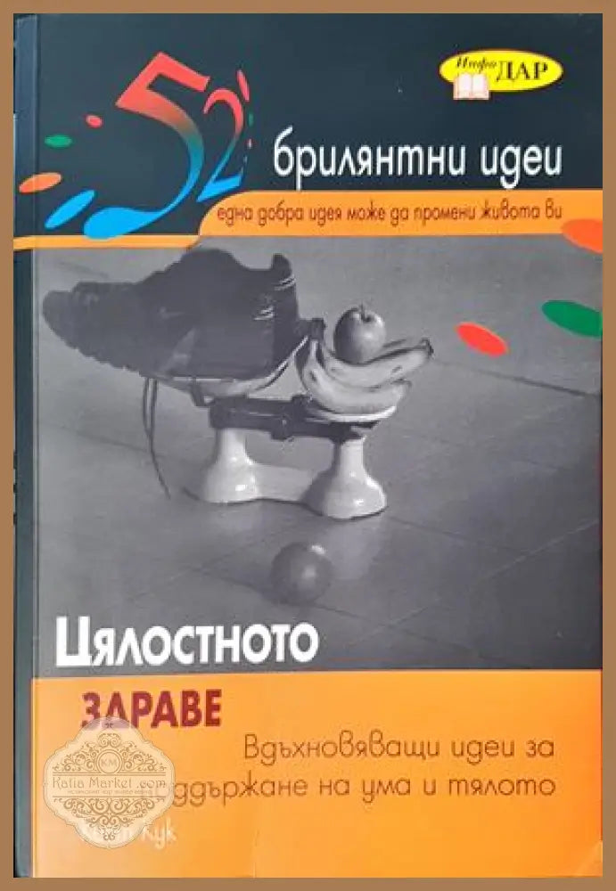 Цялостното здраве - Кейт Кук - Книги