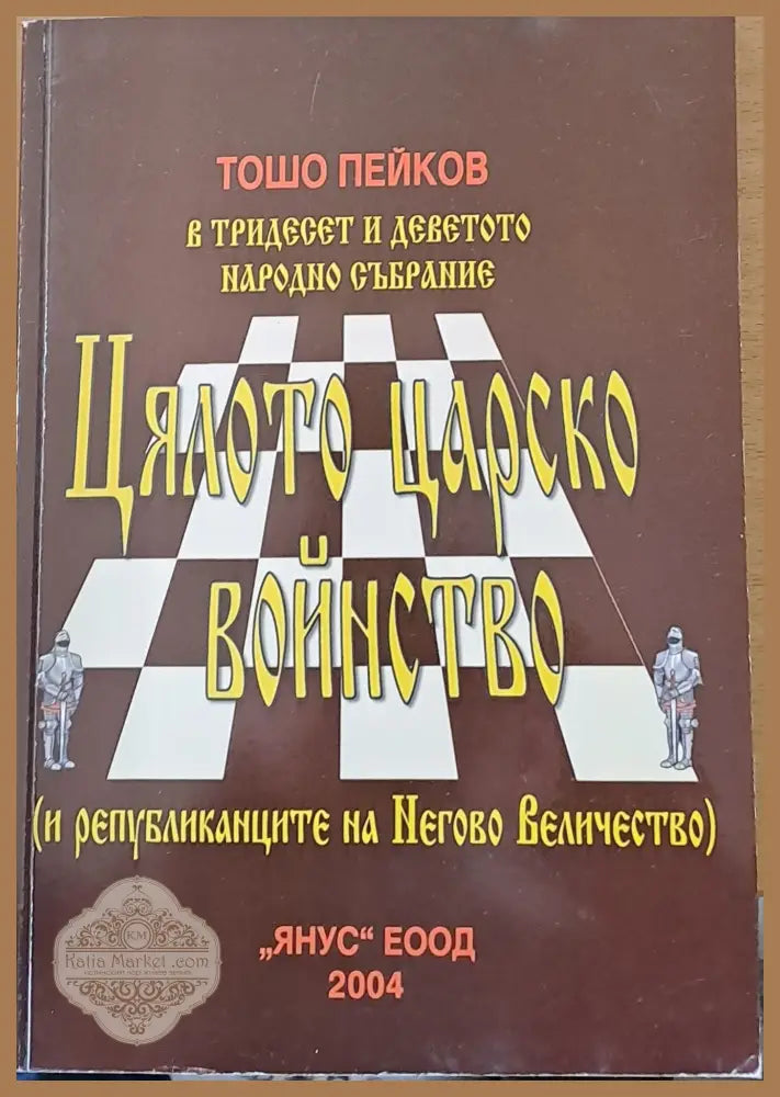 Цялото царско войнство (и републиканците на Негово Величество) - Тошо Пейков - Книги