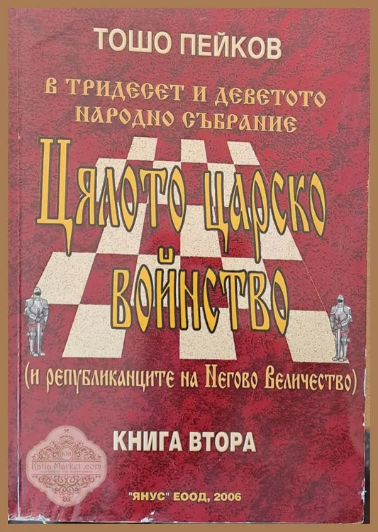 Цялото царско войнство книга втора - Тошо Петков - Книги
