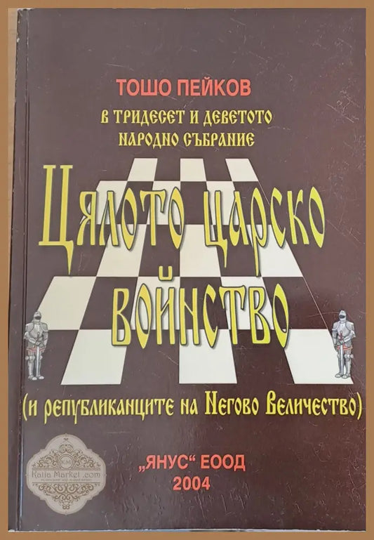 Цялото царско войнство - Тошо Пейков - Книги