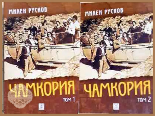 Чамкория Том 1-2 - Милен Русков