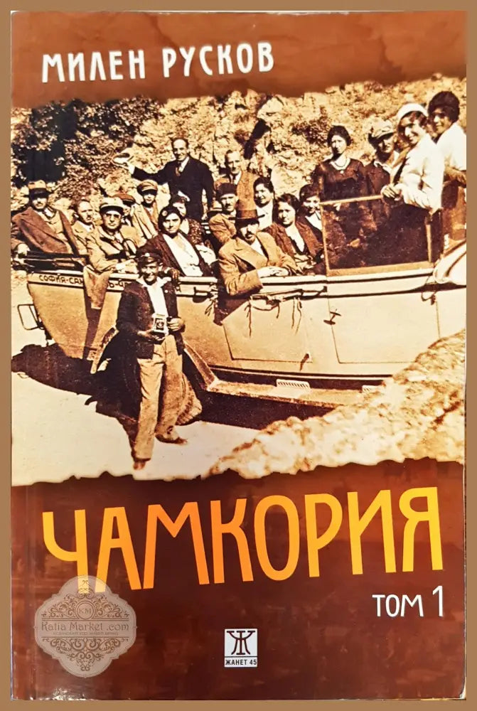 Чамкория том 1 - Милен Русков - Книги