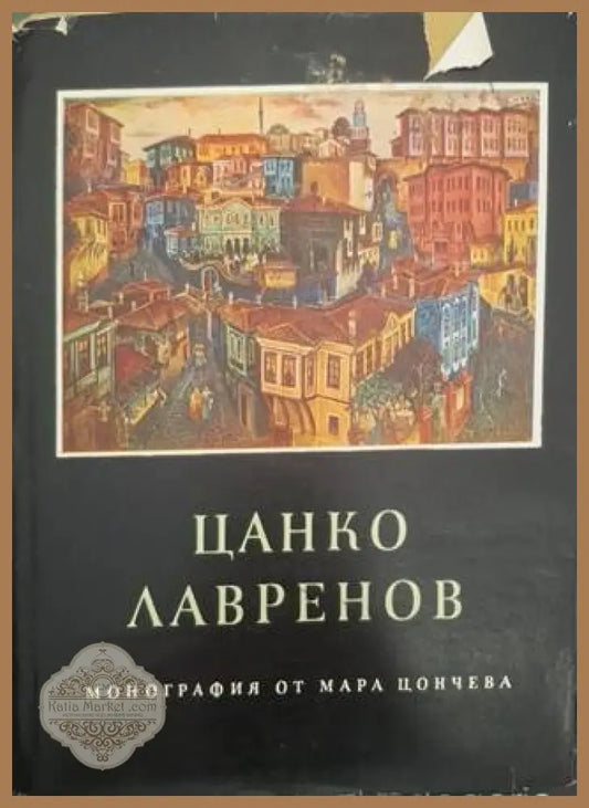 Цанко Лавренов – Мара Цончева