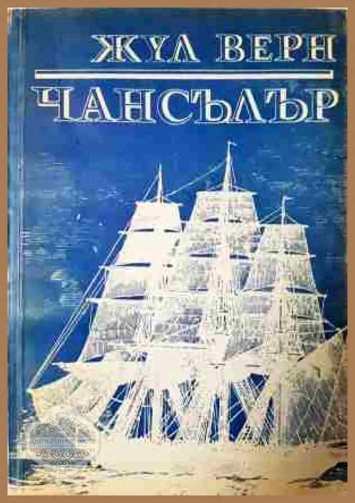 Чансълър - Жул Верн - Книга
