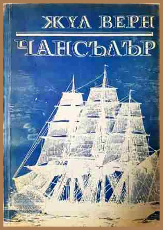 Чансълър - Жул Верн - Книга