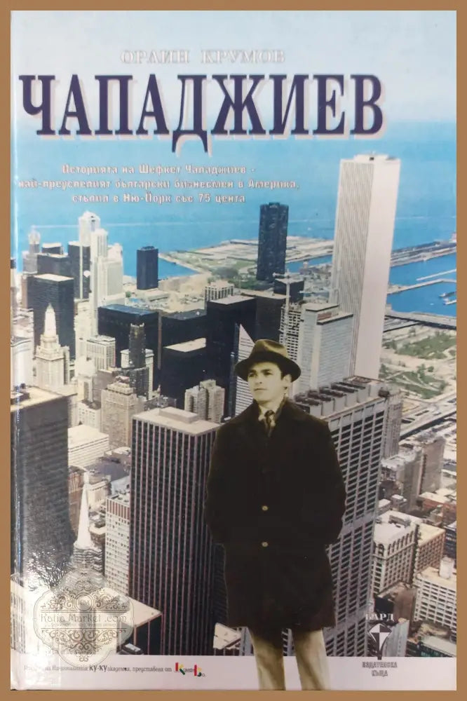 Чападжиев - Орлин Крумов - Книги