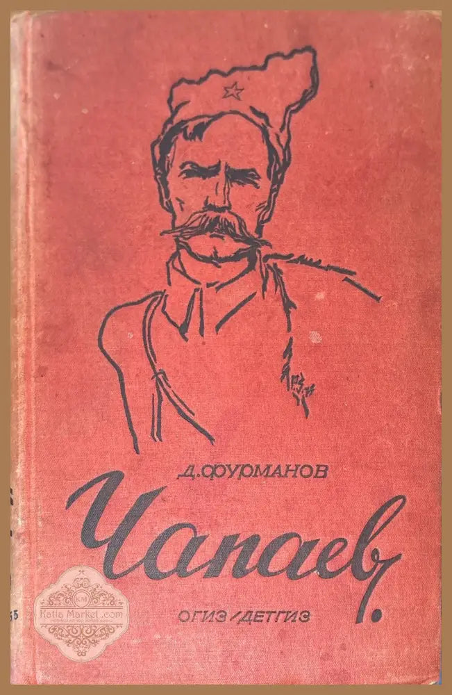 Чапаев - Д. Фурманов - Книги