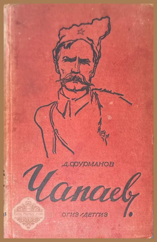 Чапаев - Д. Фурманов - Книги