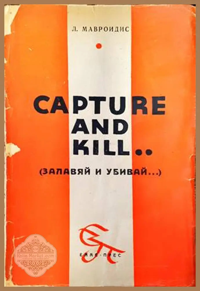 Capture and Kill (Залавяй и убивай...) - Л. Мавроидис - Книги