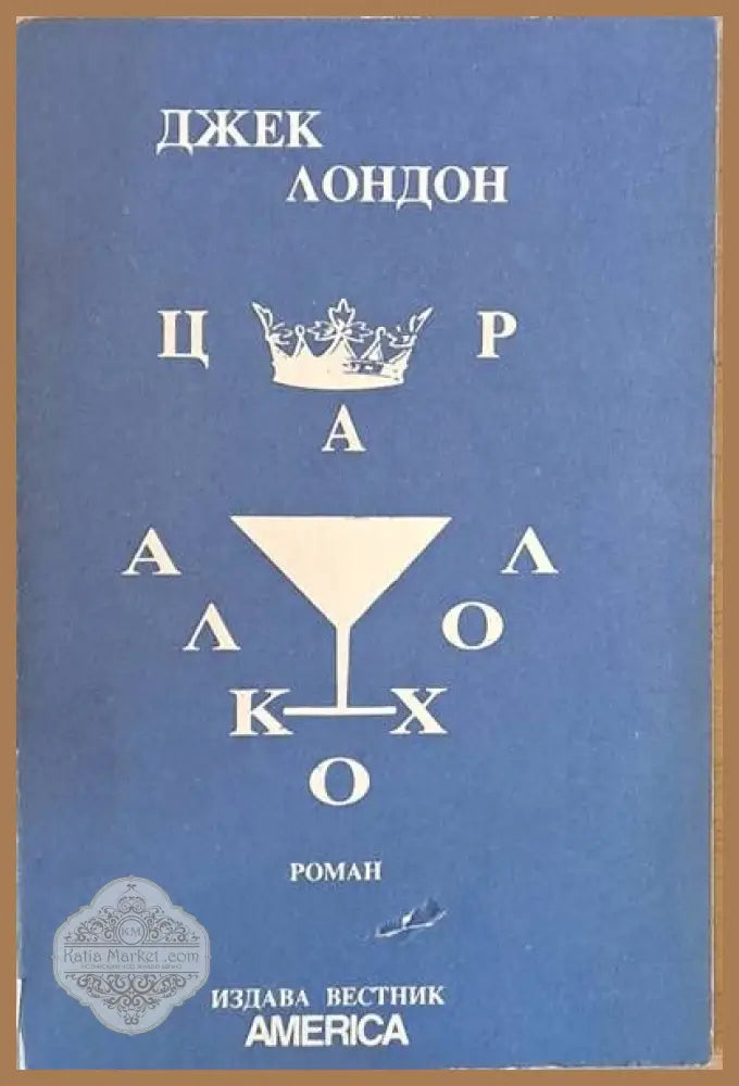 Цар Алкохол - Джек Лондон - Книги