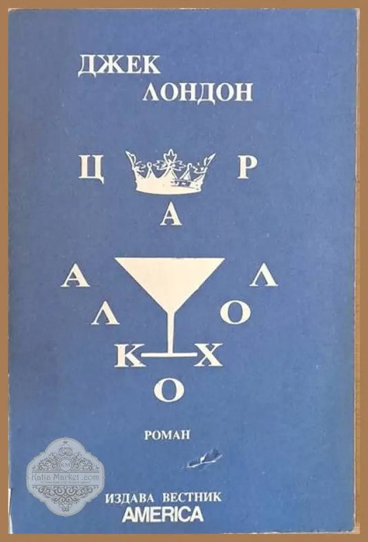 Цар Алкохол - Джек Лондон - Книги