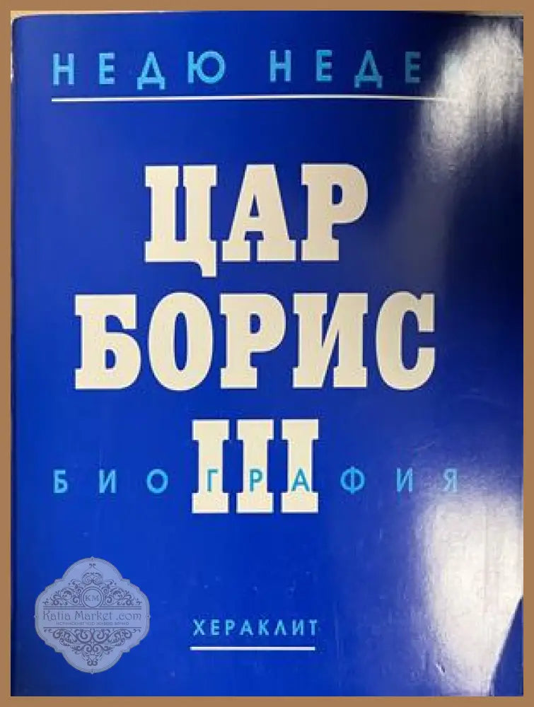 Цар Борис III. Биография - Недю Недев