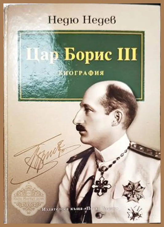 Цар Борис III - Биография - Недю Недев - Книги