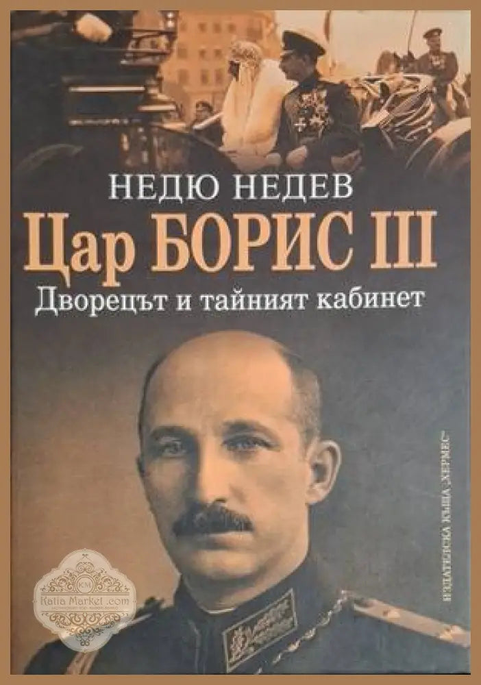 Цар Борис III: Дворецът и тайният кабинет - Недю Недев - Книга