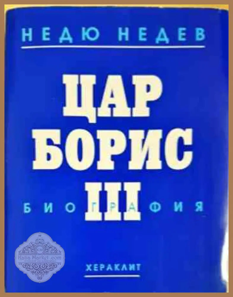 Цар Борис III - Недю Недев - Книга