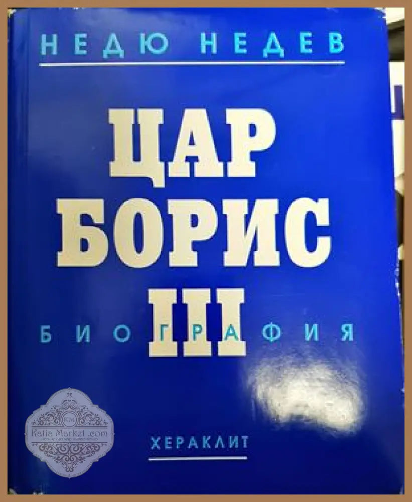 Цар Борис III - Недю Недев - Книги