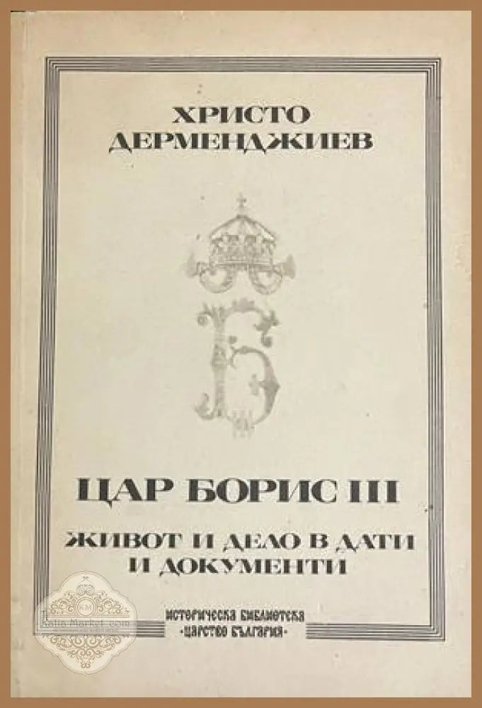 Цар Борис III - Христо Дерменджиев