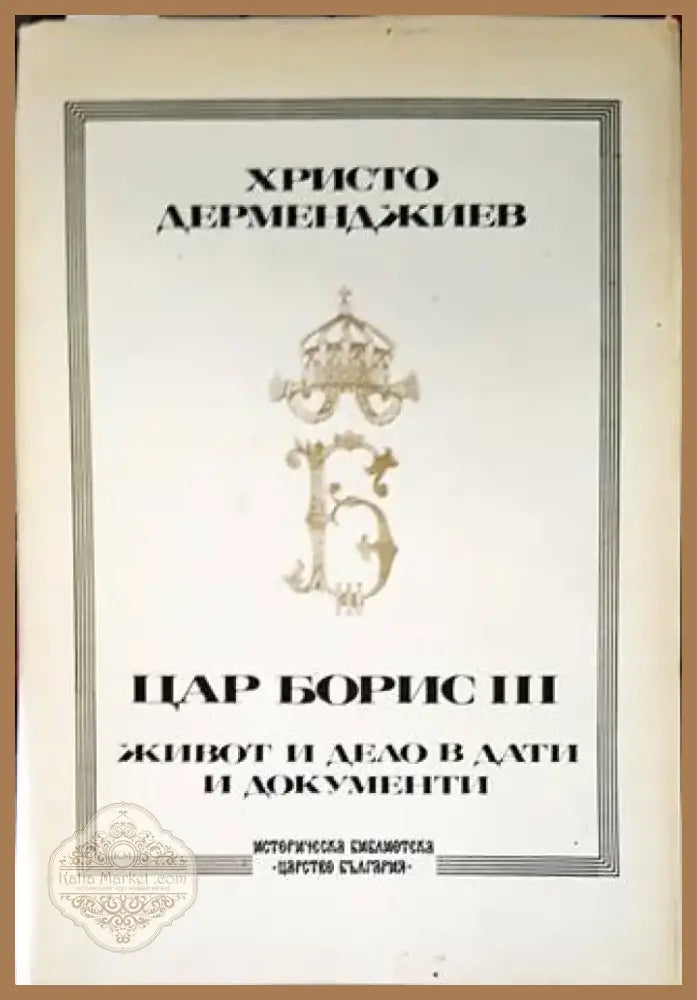 Цар Борис III: Живот и дело в дати и документи (2911) - Книга