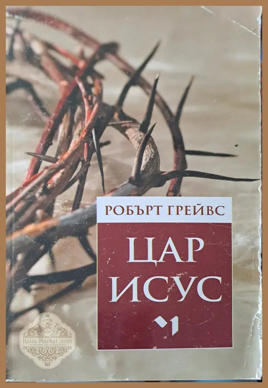 Цар Исус - Робърт Грейвс - Книги
