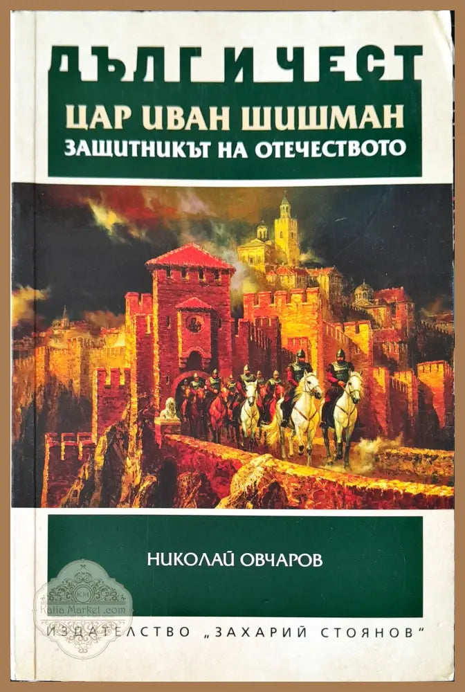 Цар Иван шишман - Николай Овчаров - Книги